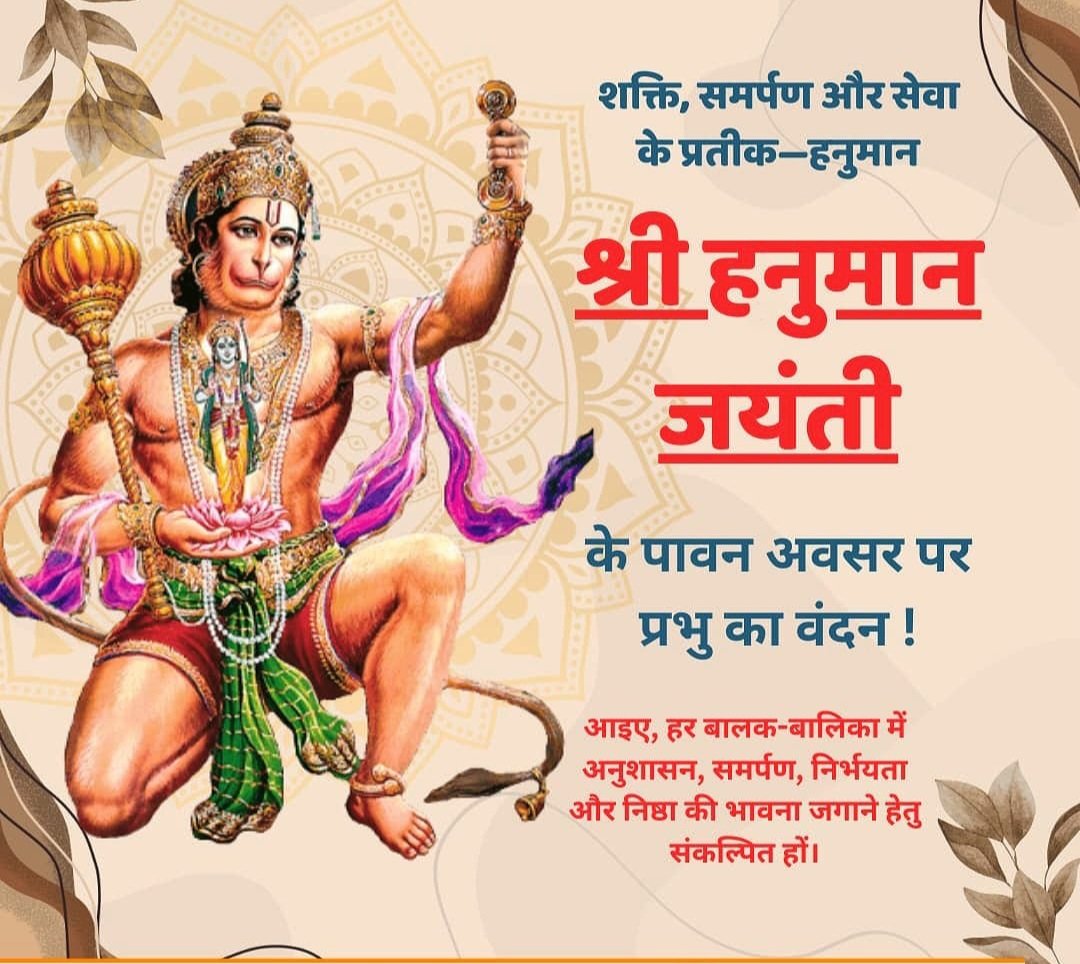 बल बुद्धि विद्या देहु मोहिं, हरहु कलेश विकार।

हनुमान जयंती के पावन अवसर पर वीरता, विद्या और विनम्रता के प्रतीक बजरंगबली को कोटि-कोटि प्रणाम !!
#hanumanjayanti2025 #hanumanjayanti #hanumanblessings
#hanumanjanmotsav2025 
#HanumanJi 
#hanumanchalisa