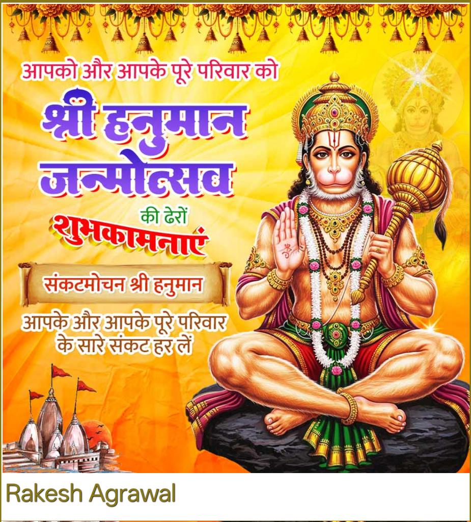 पवन पुत्र हनुमान की जय...मां अंजनी के लाल की जय...श्री राम भक्त हनुमान की जय...भक्त शिरोमणि हनुमान की जय....सबके संकट हरने वाले की जय...🚩🔱🌸💝💐