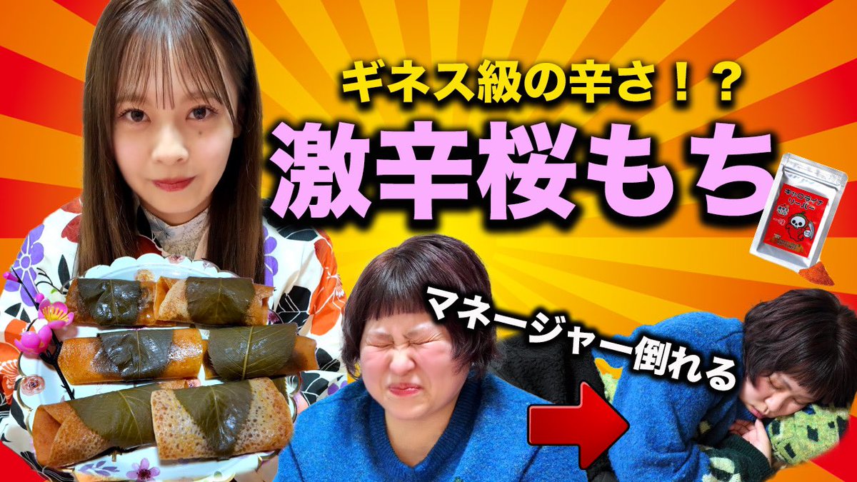 ami_15chans's tweet photo. #湯本亜美のチャレンジ 更新 🆙
激辛桜もちを食べてマネージャーが倒れました .. 
( ドッキリバレバレでしたが
とっても美味しかった〜🙋🏻‍♀️🌸 )

https://t.co/VNWSzuEdpE https://t.co/trbgw9opVT