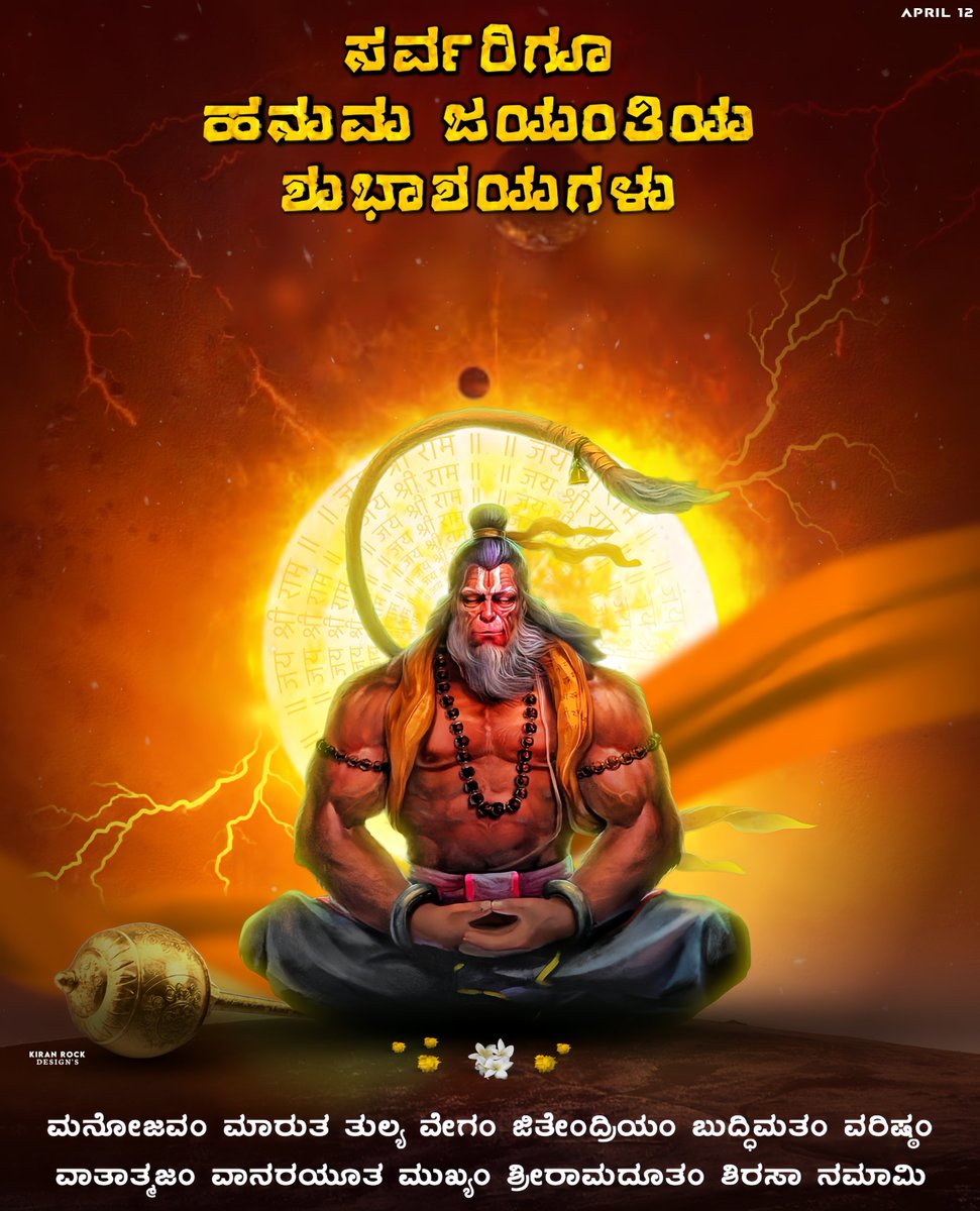 Kiran__Rock's tweet photo. ನಾಡಿನ ಸಮಸ್ತ ಜನತೆಗೆ ಹನುಮ ಜಯಂತಿಯ ಹಾರ್ದಿಕ ಶುಭಾಶಯಗಳು
 #HanumanJayanti #HanumanJayanthi https://t.co/9luThpqB3B