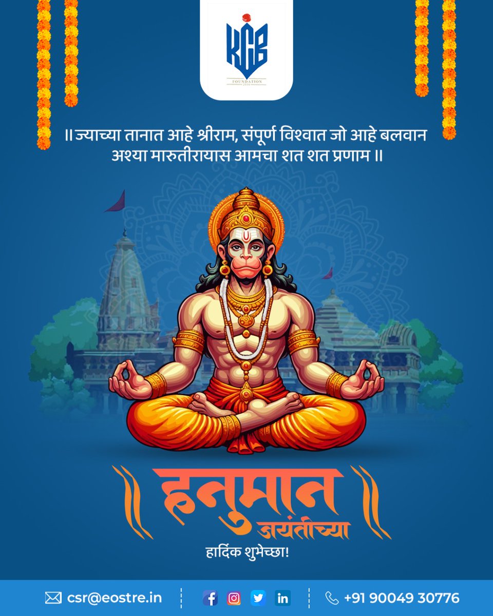 kcb_foundation's tweet image. हनुमान जयंतीच्या हार्दिक शुभेच्छा! 🚩
हनुमानाची कृपा तुमच्यावर सदैव राहो आणि तुमच्या जीवनात सुख, समृद्धी आणि यश नांदो! 🙏

#KCBFoundation 🚩
#EmpoweringThroughFaith
#StrengthAndService
#InspirationFromHanuman
#ServingCommunities 🙏
#HanumanJayantiWithKCB