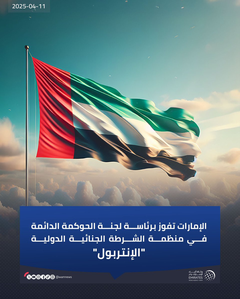 manallkasem's tweet photo. #الإمارات دايم فالمقدّمة
فزنا برئاسة لجنة الحوكمة الدائمة في الإنتربول
فخر يا وطن
إنجاز يرفع الراس
الله يحفظك يا دار زايد
#صباح_الخير https://t.co/FlqikLev0J