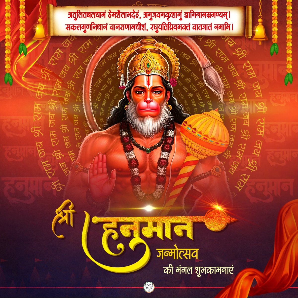 श्री हनुमान जन्मोत्सव के पावन पर्व की हार्दिक बधाई एवं शुभकामनाएं।