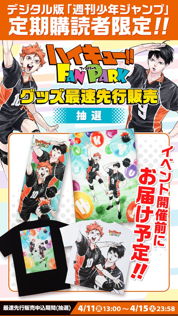 ハイキュー!! FAN PARK グッズ最速先行販売（抽選）で購入できるグッズ