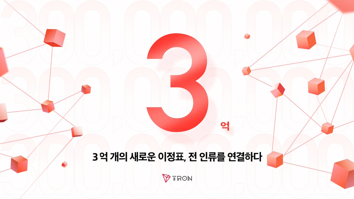 🌟역사적인 순간, TRON 전 세계 총 계정 수 3억 돌파! 🌐 0에서 3억까지 — TRON 네트워크는 탈중앙화의 여정을 꾸준히  이어가며, 이제는 전 인류를 연결하는 Web3 인프라로 성장했습니다. 오늘날 우리는 암호화폐 결제의 선두주자일