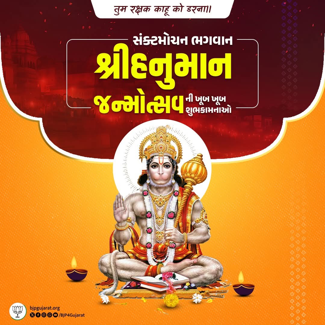 jayendrabarot7's tweet photo. तुम रक्षक काहू को डरना॥

સંક્ટમોચન ભગવાન શ્રીહનુમાન જન્મોત્સવની ખૂબ ખૂબ શુભકામનાઓ https://t.co/Xk79Pl3Rkx