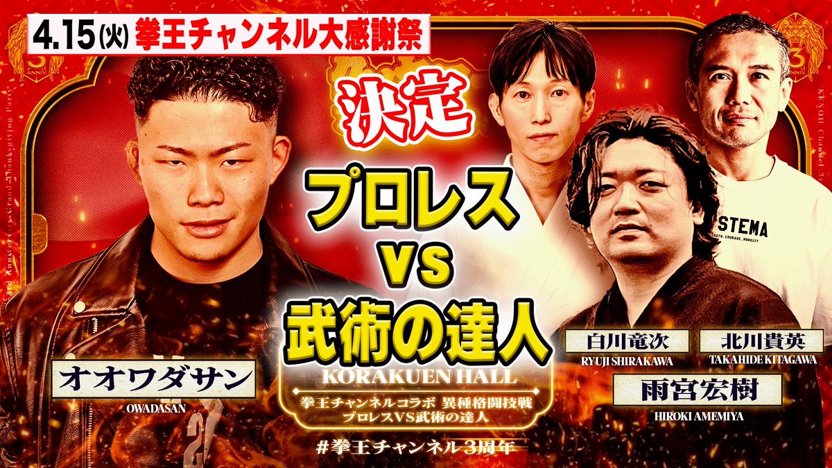 kenoh_prowres's tweet photo. #拳王チャンネル 更新!!
決定!奇跡の異種格闘技戦!プロレスVS武術の達人!4.15(火)拳王チャンネル3周年大感謝祭〜クソヤロー全員集合〜
https://t.co/4FBLFCQe5f
#noah_ghc https://t.co/j8CqF2rUU8