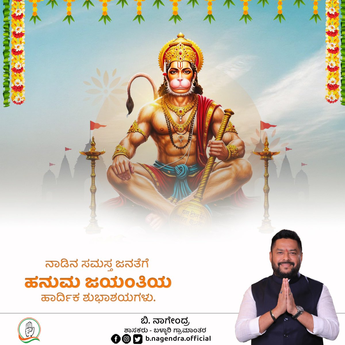 ನಾಡಿನ ಸಮಸ್ತ ಜನತೆಗೆ ಹನುಮ ಜಯಂತಿಯ ಹಾರ್ದಿಕ ಶುಭಾಶಯಗಳು.

#BNagendra #Ballari