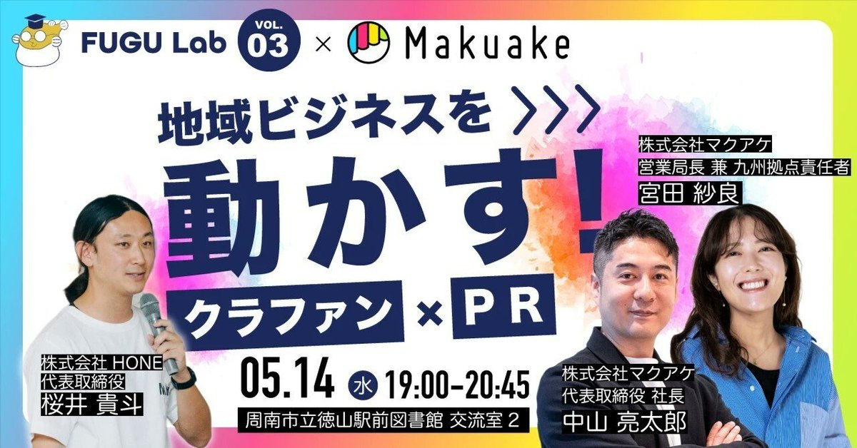 miiio303's tweet photo. 次回FUGU Labのイベントは、なんとマクアケ代表取締役の中山さん、九州拠点責任者の宮田さん、そして地方マーケティングでおなじみHONEの桜井さんをゲストにお迎えします！いけがやさん（@eachvista）が全部やってくれました！頼りになるFUGUサロマネです😆申し込みページはリプ欄に！ #fugulab https://t.co/PDGveFKMMp