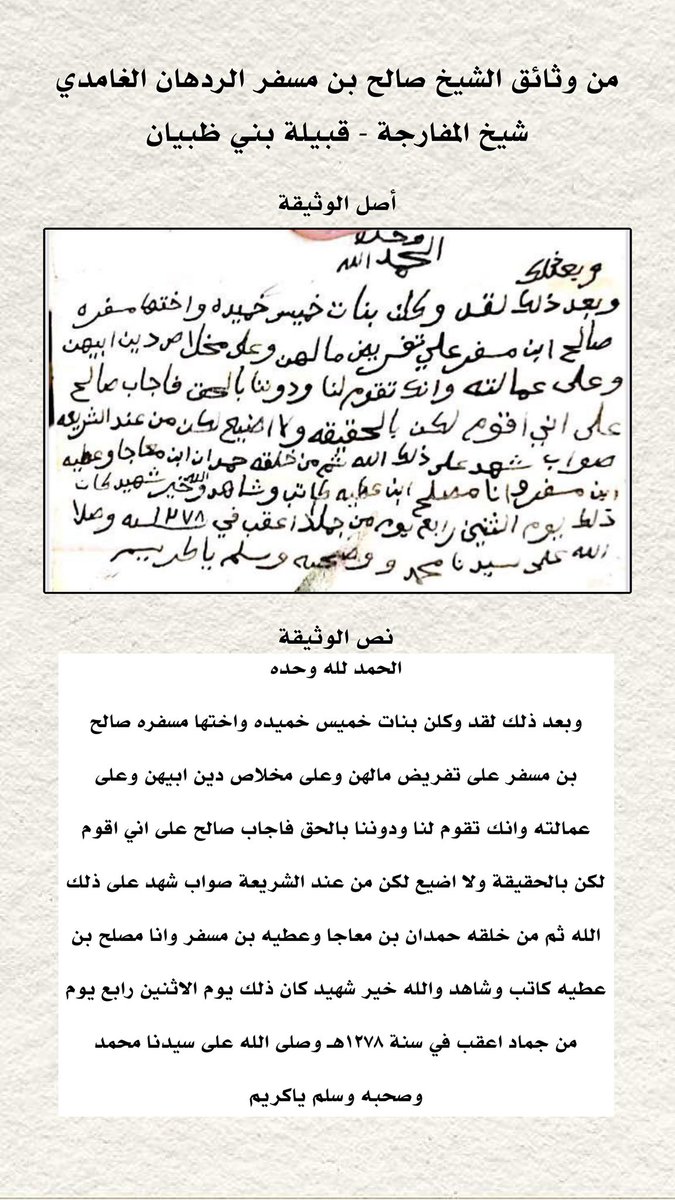 ##السعودية_العظمى_الباحة_المفارجة 
 الحمدلله وحده
من مدونات جدي الشيخ /صالح بن مسفر الردهان
شيخ قرية #المفارجة من بني ظبيان  رحمة الله عليه؛ 
هذه الوثيقه تحكي بين طياتها
 #المفارجة