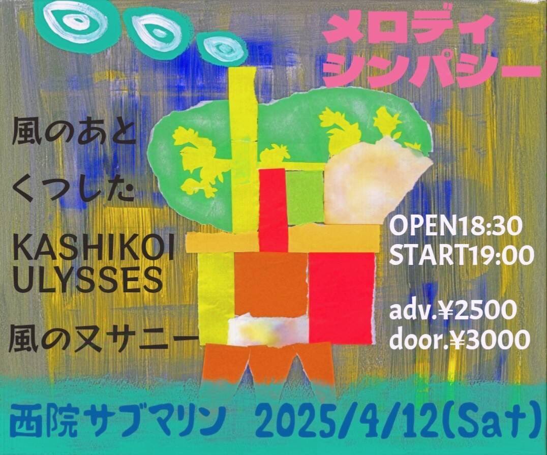 本日 西院SUBMARINEにて🍃
風のあとは19時〜
ご予約受け付けてます。

4/12(sat)
京都 西院SUBMARINE

「メロディシンパシー」

出演:
風のあと
くつした
KASHIKOI ULYSSES
風の又サニー

open 18:30 / start 19:00
adv ¥2500 / door ¥3000