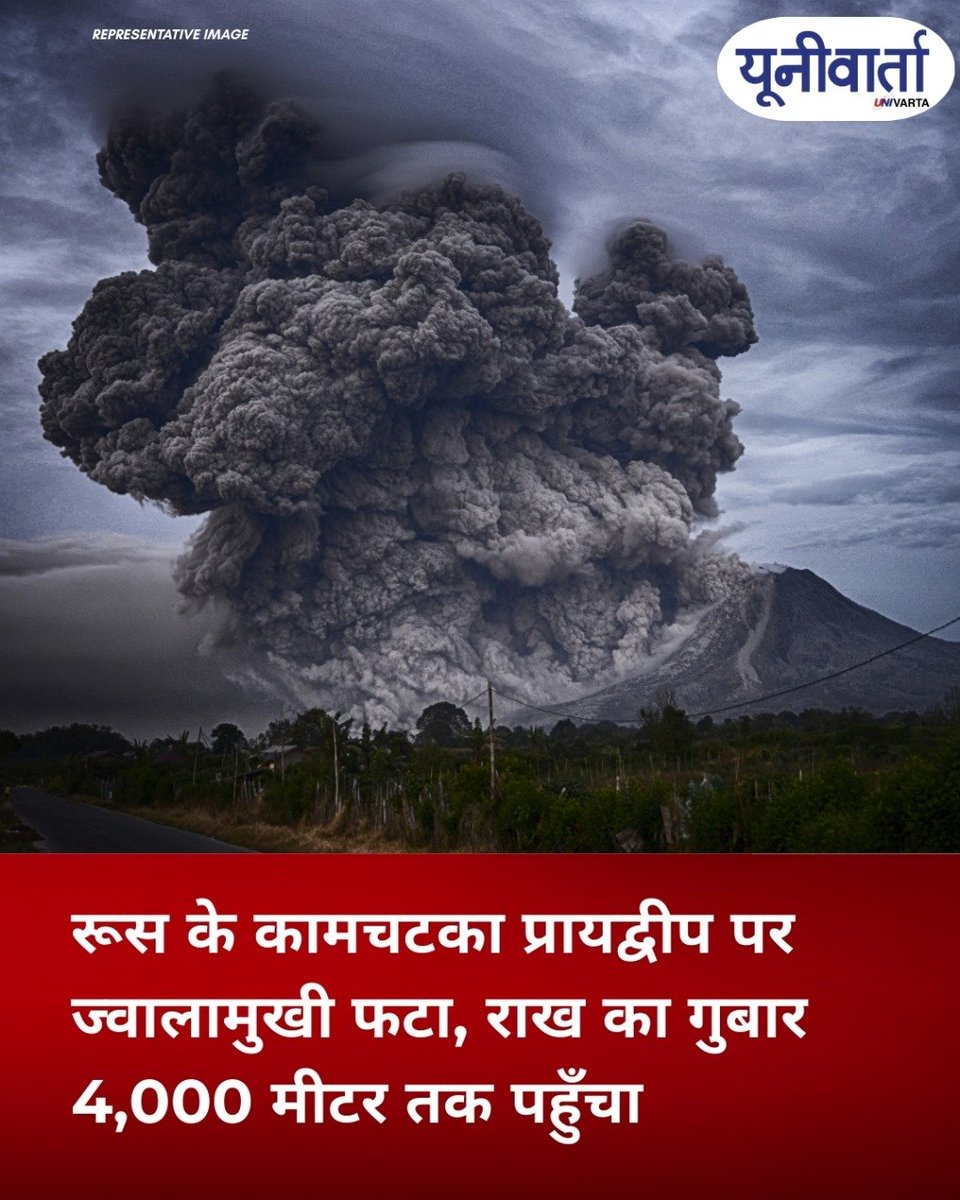 univartaindia1's tweet image. रूस के कामचटका प्रायद्वीप पर स्थित बेज़िमियानी ज्वालामुखी शनिवार को तड़के फट गया, जिससे 4,000 मीटर तक की ऊँचाई तक राख का गुबार आसमान में फैल गया।स्थानीय अधिकारियों ने यह जानकारी दी।

#RussiaNews #VolcanoErupt #InternationalNews #GlobalWarming #Univarta