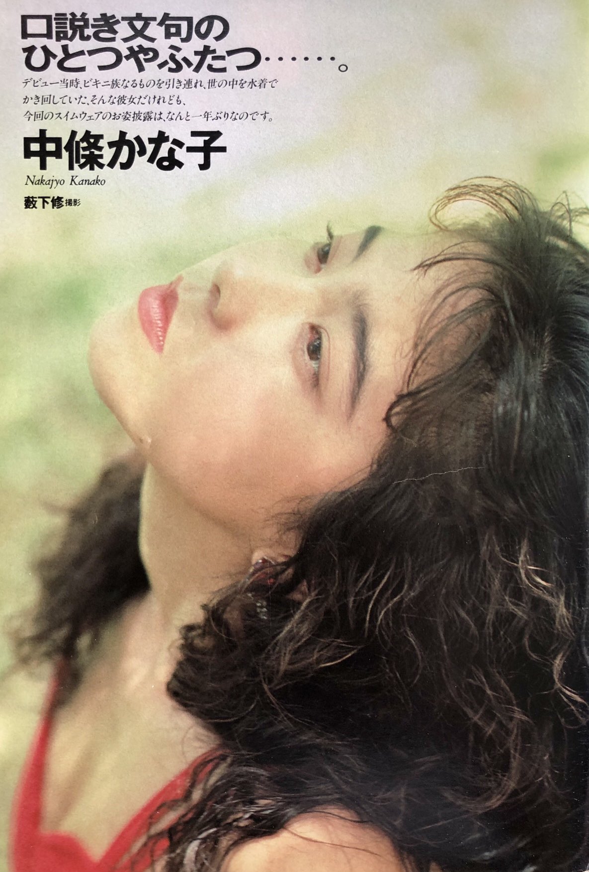 ★中條かな子★日産誌('95-10)★美品★ ☆中條かな子☆日産誌('95-10)☆美品☆ （Yahoo!オークション