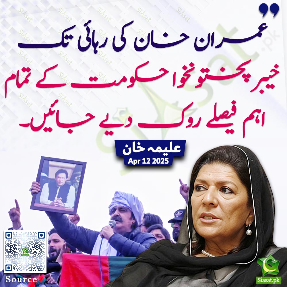 Siasat.pk (@siasatpk) on Twitter photo "عمران خان کی رہائی تک خیبرپختونخوا حکومت کے تمام اہم فیصلے روک دیے جائیں۔"علیمہ خان
<a href="/Aleema_KhanPK/">Aleema Khanum</a> #ImranKhan #KPK #aliamingandapur
Link : siasat.pk/threads/921542 "عمران خان کی رہائی تک خیبرپختونخوا حکومت کے تمام اہم فیصلے روک دیے جائیں۔"علیمہ خان
<a href="/Aleema_KhanPK/">Aleema Khanum</a> #ImranKhan #KPK #aliamingandapur
Link : siasat.pk/threads/921542