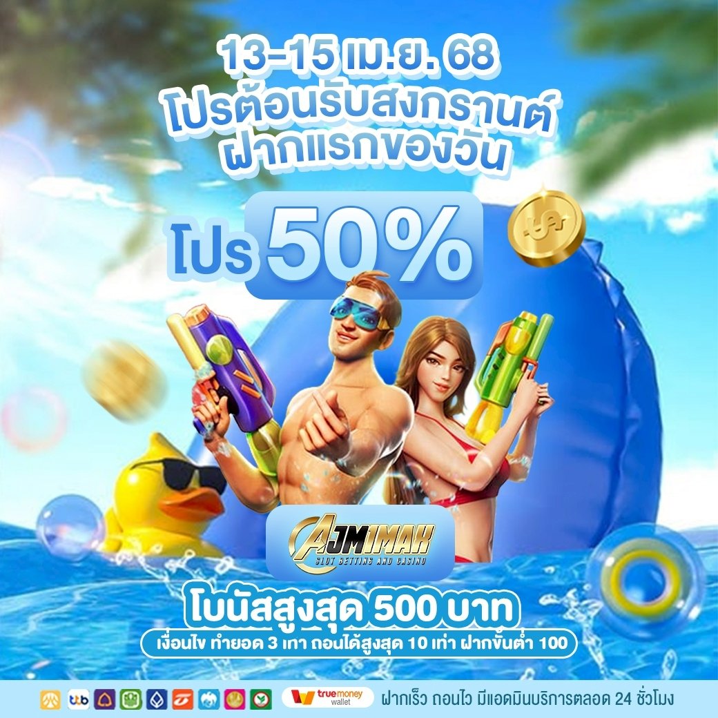 KHORTSEIYN's tweet photo. 💥โปรโมชั่นต้อนรับสงกรานต์𝟭𝟯 -𝟭𝟱 เม.ย 𝟲𝟴
🎰 𝗔𝗝𝗠𝟭𝗠𝗔𝗫 • 𝗚𝟮𝗚𝟭𝗠𝗔𝗫 • 𝗧𝗚𝗔𝟭𝗠𝗔𝗫 🎰

🔥โปรโมชั่นฝากแรกของวัน 𝟱𝟬%โบนัสสูงสุด 𝟱𝟬𝟬 บาท

เงื่อนไข ทำยอด 𝟯 เท่า ถอนได้สูงสุด 𝟭𝟬 เท่า(ฝากขั้นต่ำ 𝟭𝟬𝟬)

https://t.co/V3rz16lMjE https://t.co/OJy9st3lAx