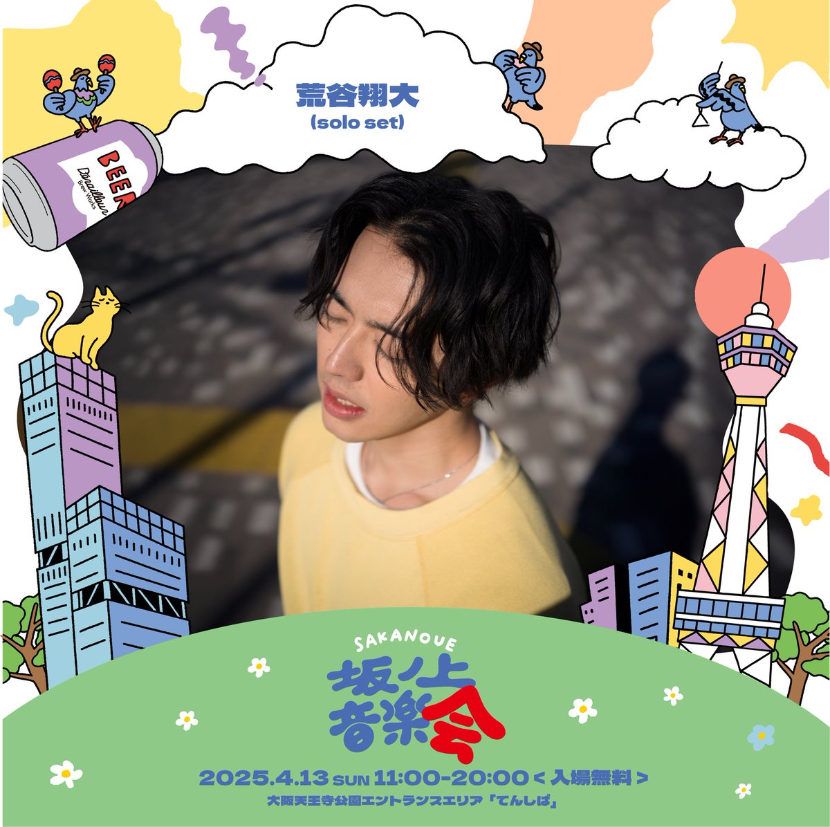 出演アーティスト紹介 荒谷翔大(solo set) ～坂ノ上音楽祭スピンオフ