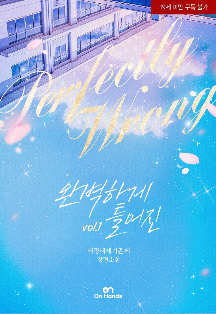 위브랩 온핸즈 출간/ 태정태세기존쎄 작가님의 [완벽하게 틀어진] 디자인을 담당했습니다. ridibooks.com/books/53750011… 많은 관심 부탁드립니다!