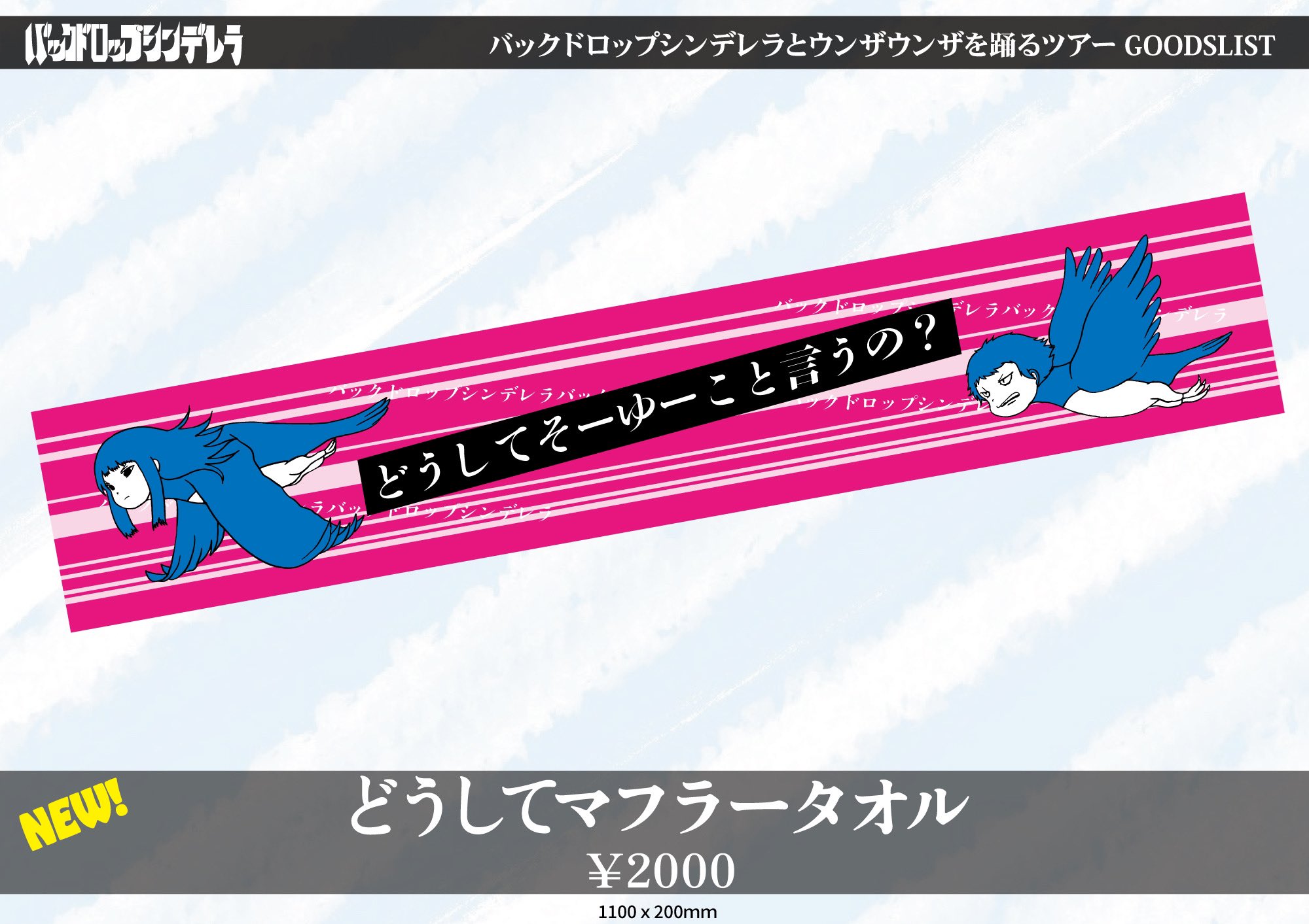 バックドロップシンデレラ　2025ツアー TシャツXL 限定タオル セット バックドロップシンデレラ 2025ツアー TシャツXL 限定タオル
