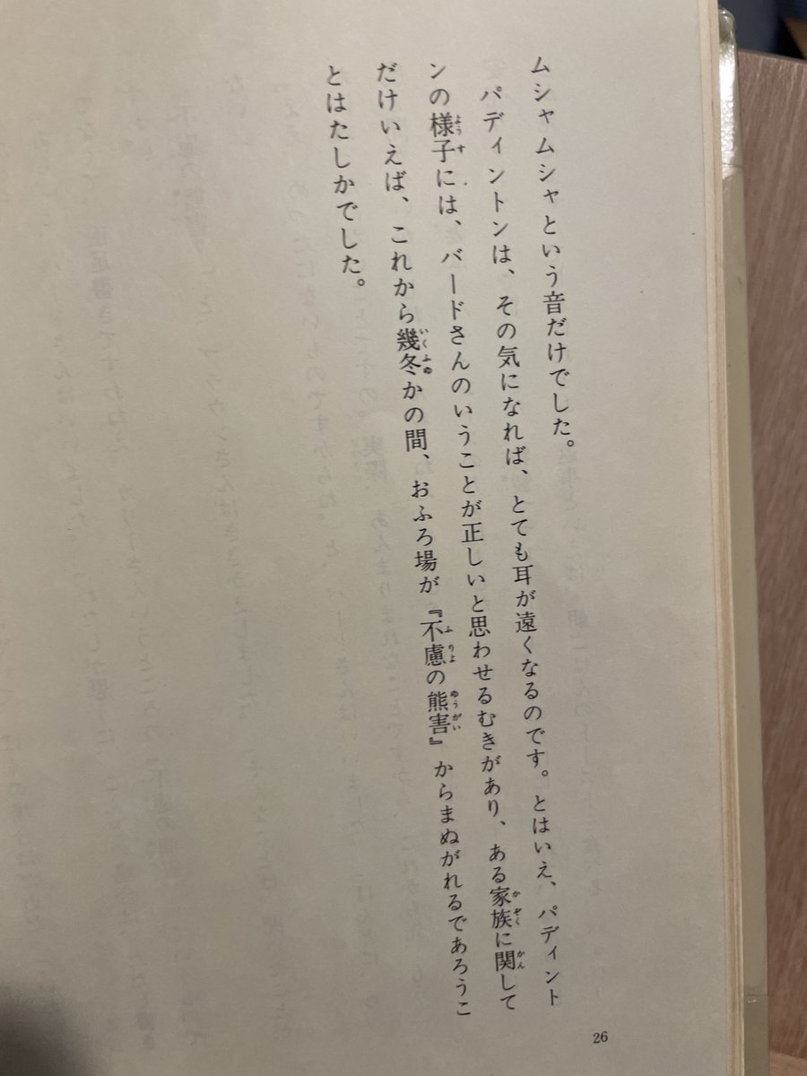 パディントンの原作を読み返してるが、パディントンの狼藉が普通に「熊害(ゆうがい)」って呼ばれてて笑う
それはそう 