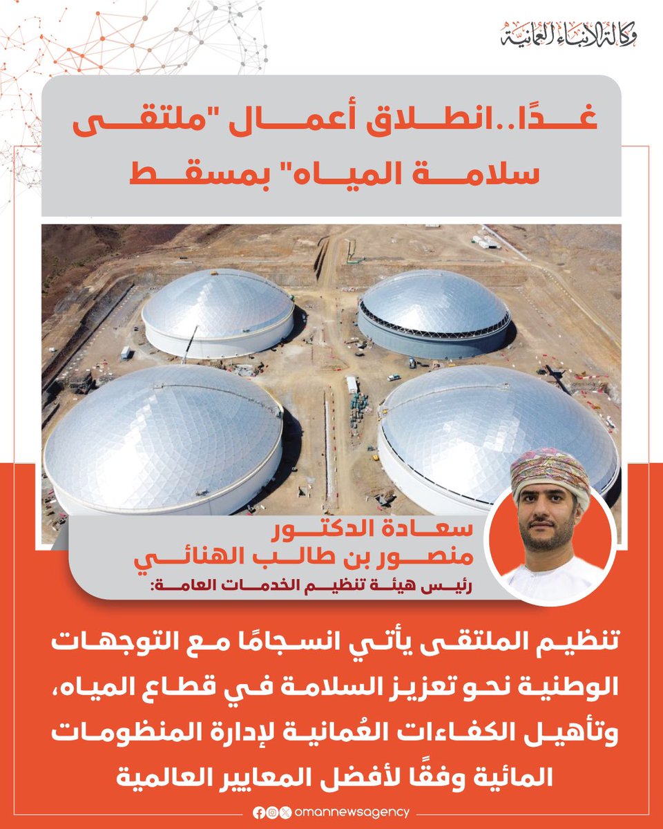 OmanNewsAgency's tweet photo. غدًا الأحد انطلاق أعمال "ملتقى سلامة المياه" الذي يهدف إلى رفع كفاءة منظومات إدارة المياه في #سلطنة_عُمان وتمكين المؤسسات من تصميم وتنفيذ خطط السلامة المائية.

#النشرة_الاقتصادية
#العُمانية https://t.co/f81fNMCLYS