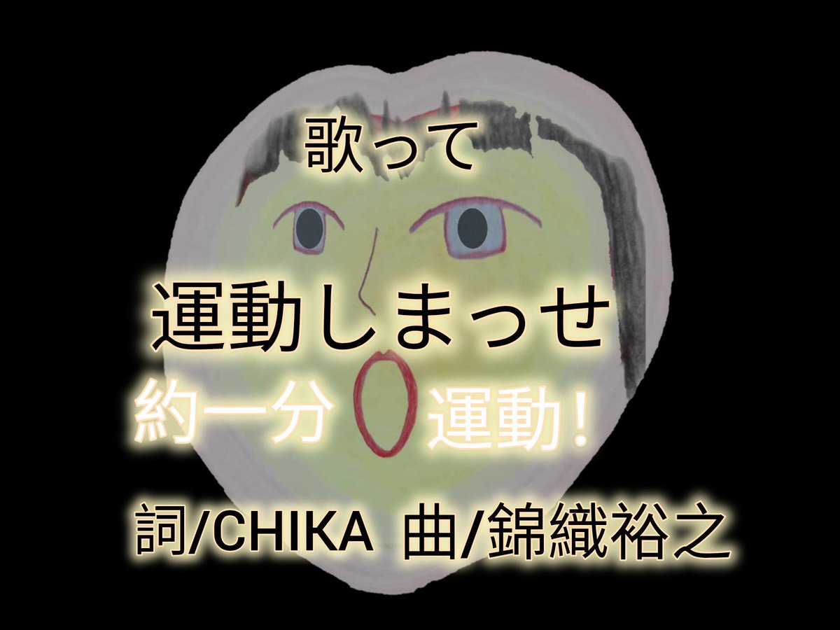 🍀歌って運動しまっせ
詞.歌.運動：CHIKA
曲.DTM.MIX.絵.MV制作：錦織裕之
<a href="/KIilyK7LL9xxzle/">錦織裕之</a> 
12年ダンス&amp;エクササイズを習っています。
私流アレンジした毎日できる約1分楽しい運動を創作！！
　#歌って運動　#約1分運動　#肩こり緩和　#オリジナル曲　#顎関節症

youtu.be/ZHqik2QXXLY