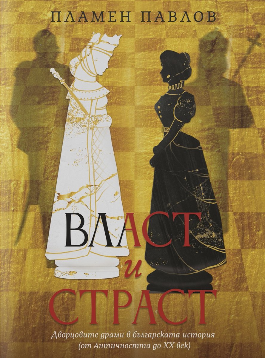 👉 Ако търсите книга, в която интригата е истинска, героите са исторически, а сюжетът – по-невероятен от роман, това издание е за вас! 

ВЛАСТ И СТРАСТ 🔥 Нова книга от изтъкнатия историк проф. Пламен Павлов 📚 

📘 Вземете сега от нашия сайт: bulgarianhistory.shop/vlast