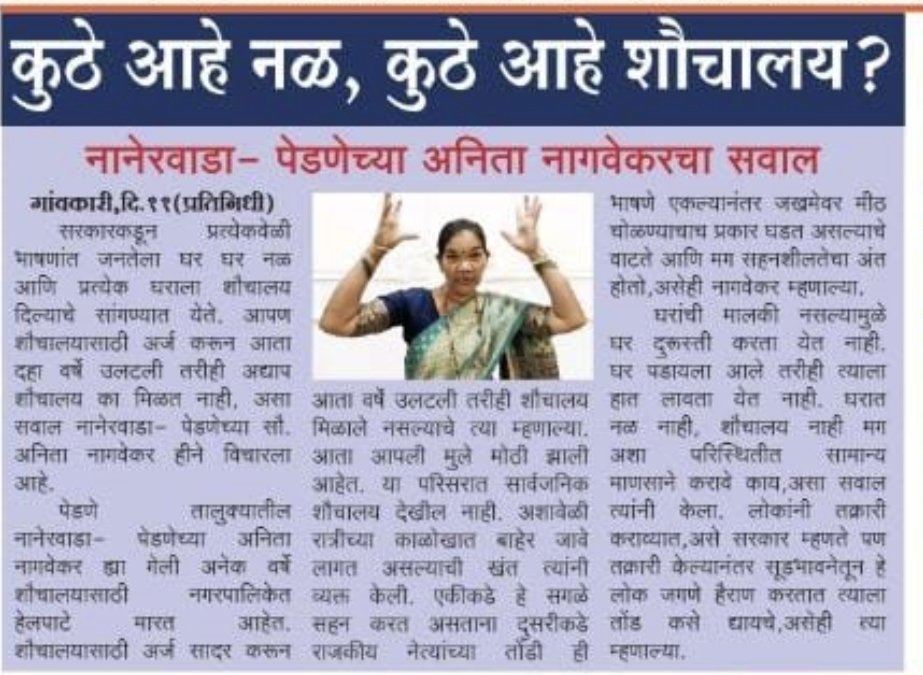 A rural woman from Pernem, Goa, has exposed the unrealistic claim that Goa is an open defecation-free state. <a href="/Coll_NorthGoa/">District Collector & DEO, North Goa</a>
<a href="/DrPramodPSawant/">Dr. Pramod Sawant</a> <a href="/narendramodi/">Narendra Modi</a> <a href="/MauvinGodinho/">Mauvin Godinho</a>
Will action be taken on this?