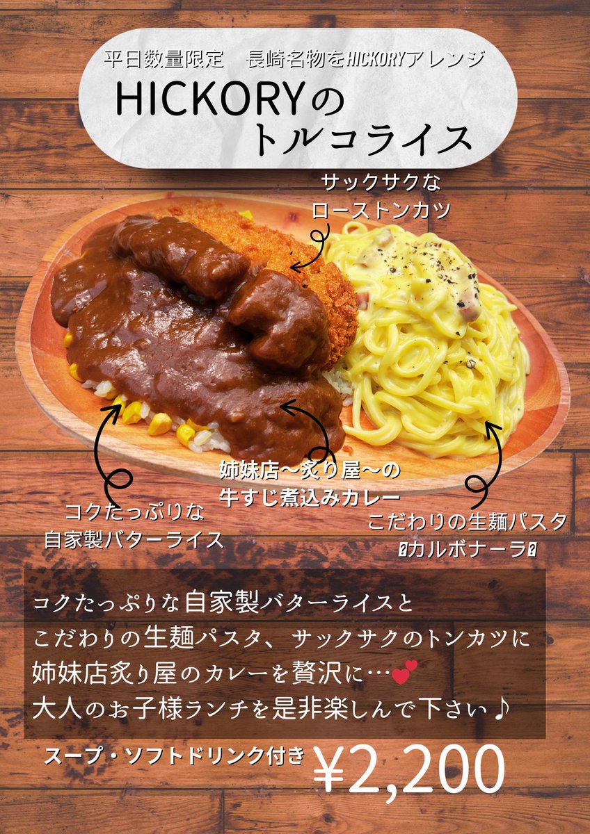 LogcafeHICKORY's tweet photo. ボリューム満点💯メニューを始めます🙋‍♀️
平日数量限定メニューでトルコライスが食べられます😳
がっつりボリューミーなメニューなのでぺこぺこお腹で来て下さいね😋 https://t.co/6FBxOoPBnd