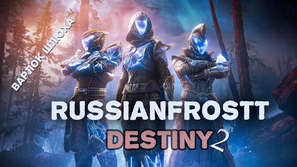 AzarovDanila's tweet photo. New season, new adventures! What’s your go-to subclass for this season in Destiny 2? 
#Destiny2 #GuardianLoadout
Словимся на твиче!
https://t.co/vbu6Gd6Dn6

#Destiny2 
#геймплей 
#Destiny2обзор 
#Destiny2PvP 
#Destiny2PvE https://t.co/F9SoatkeWa