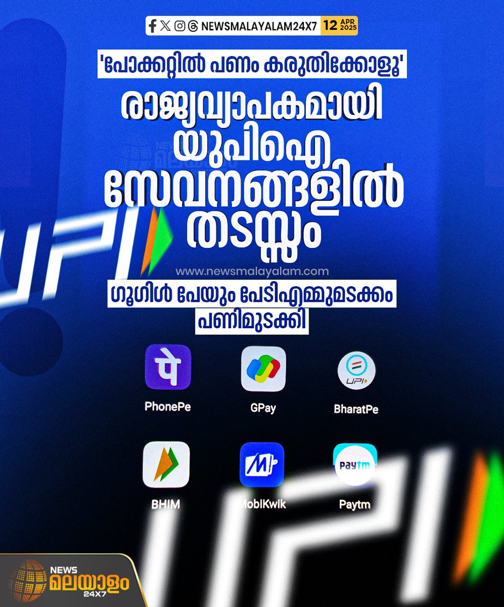 newsmalayalamtv's tweet image. രാജ്യത്തുടനീളം യുപിഐ സേവനങ്ങൾക്ക് തടസ്സം നേരിടുന്നതായി റിപ്പോർട്ട്. സാങ്കേതിക തകരാർ ഗൂഗിൾ പേ, പേടിഎം, ഫോൺ പേ തുടങ്ങിയ ആപ്ലിക്കേഷനുകളെ ബാധിച്ചതായാണ് വിവരം.
#UPIPayments #TechnicalError #GooglePlay #PhonePay #paytm #newsmalayalam24x7 #newsmalayalamtv