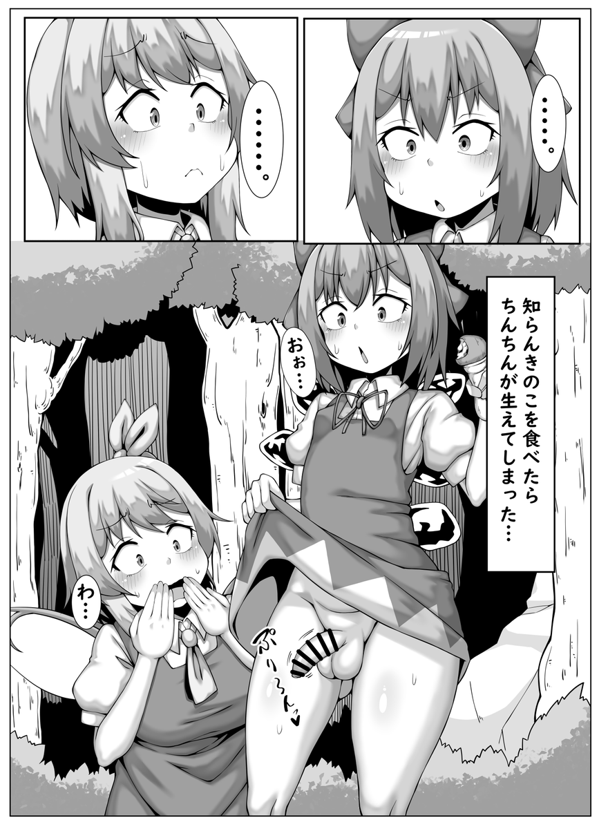 チルノチャにちんちんが生えちゃった!?
リプに続きます! 