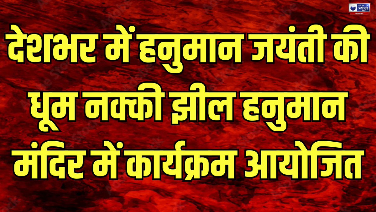 raj_indianews's tweet photo. Mount Abu : हनुमान जी से भक्तों की स्वस्थता की कामना | India News Rajasthan
#bhajanlalsharma #cmbhajanlalsharma #rajasthannews #mountabu #hanumanmandir #mahraja #bhakto #bhagwanram #hanumanjayanti #rajasthanews
#WATCH : https://t.co/6KPxSlGA7x https://t.co/spqtnoaZuj