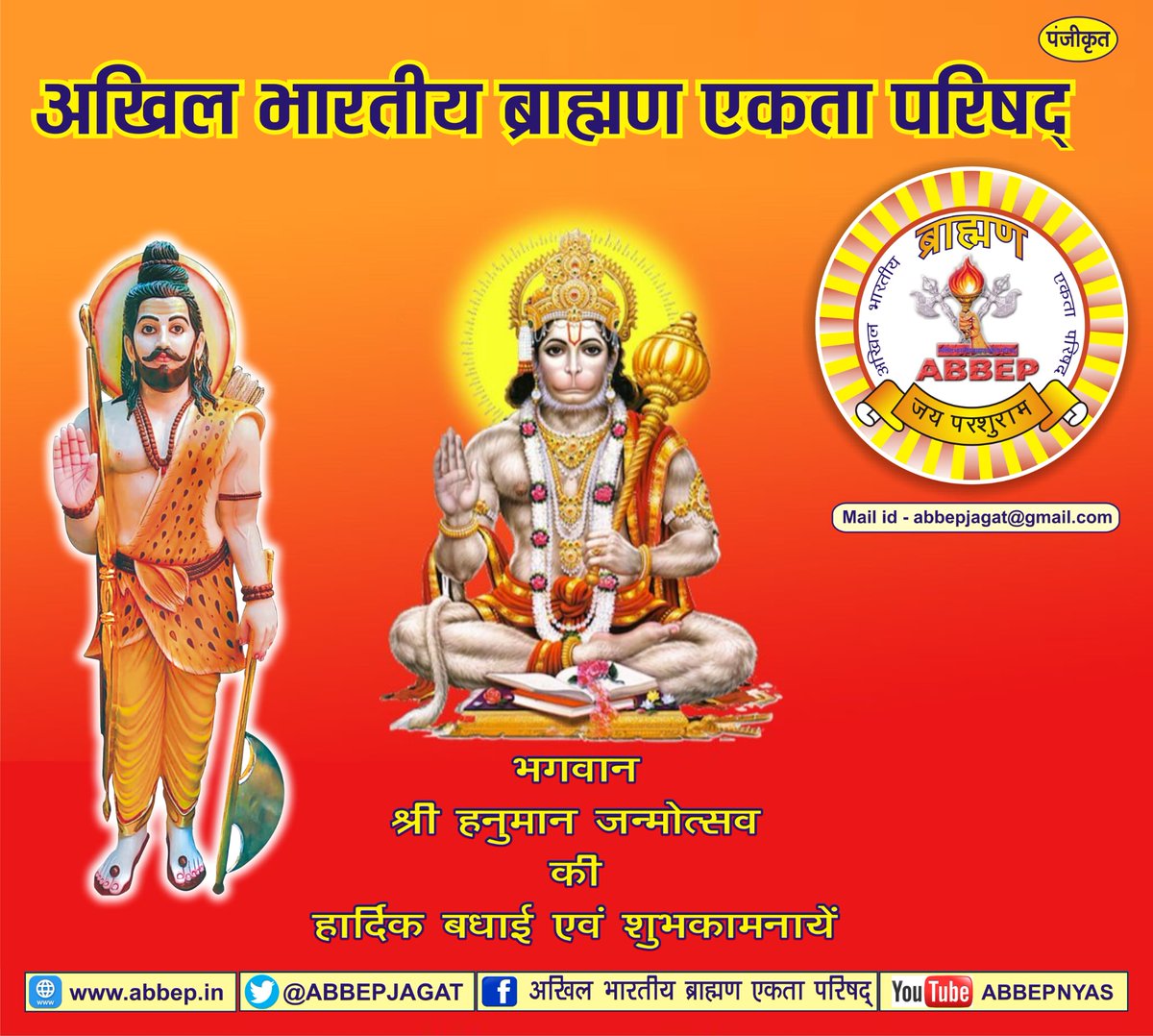श्री हनुमान जन्मोत्सव की हार्दिक शुभकामनाएं
🙏जय बजरंग बली🙏
श्री हनुमान जी आपकी जीवन में बल, बुद्धि, और विजय का संचार करें।
आपके परिवार में सुख, शांति और समृद्धि बनी रहे।🚩
<a href="/ipsjkishore08/">जुगुल किशोर बुन्देला IPS (Rtd)- जन सामान्य मंच</a> <a href="/anuj_hanumat/">Anuj Hanumat । अनुज हनुमत</a> <a href="/Archanaprayag/">Archana Tiwari</a> <a href="/SawarnArmychief/">Sarvesh Pandey</a> <a href="/Team_Brahmin/">BRAHMIN PERSONALITIES #TRAD</a> <a href="/VoiceOfBrahmins/">Voice Of Brahmins</a>
