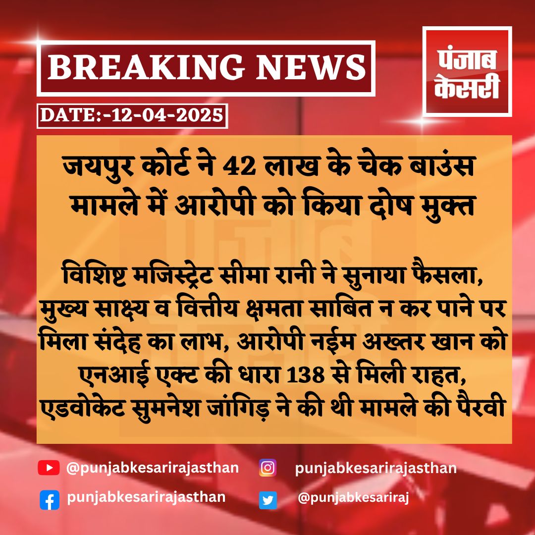 punjabkesariraj's tweet image. जयपुर : कोर्ट ने 42 लाख के चेक बाउंस मामले में आरोपी को किया दोष मुक्त
#Jaipurnews #Courtnews #chequebouncecase #SpecialMagistrateSeemaRani #financial