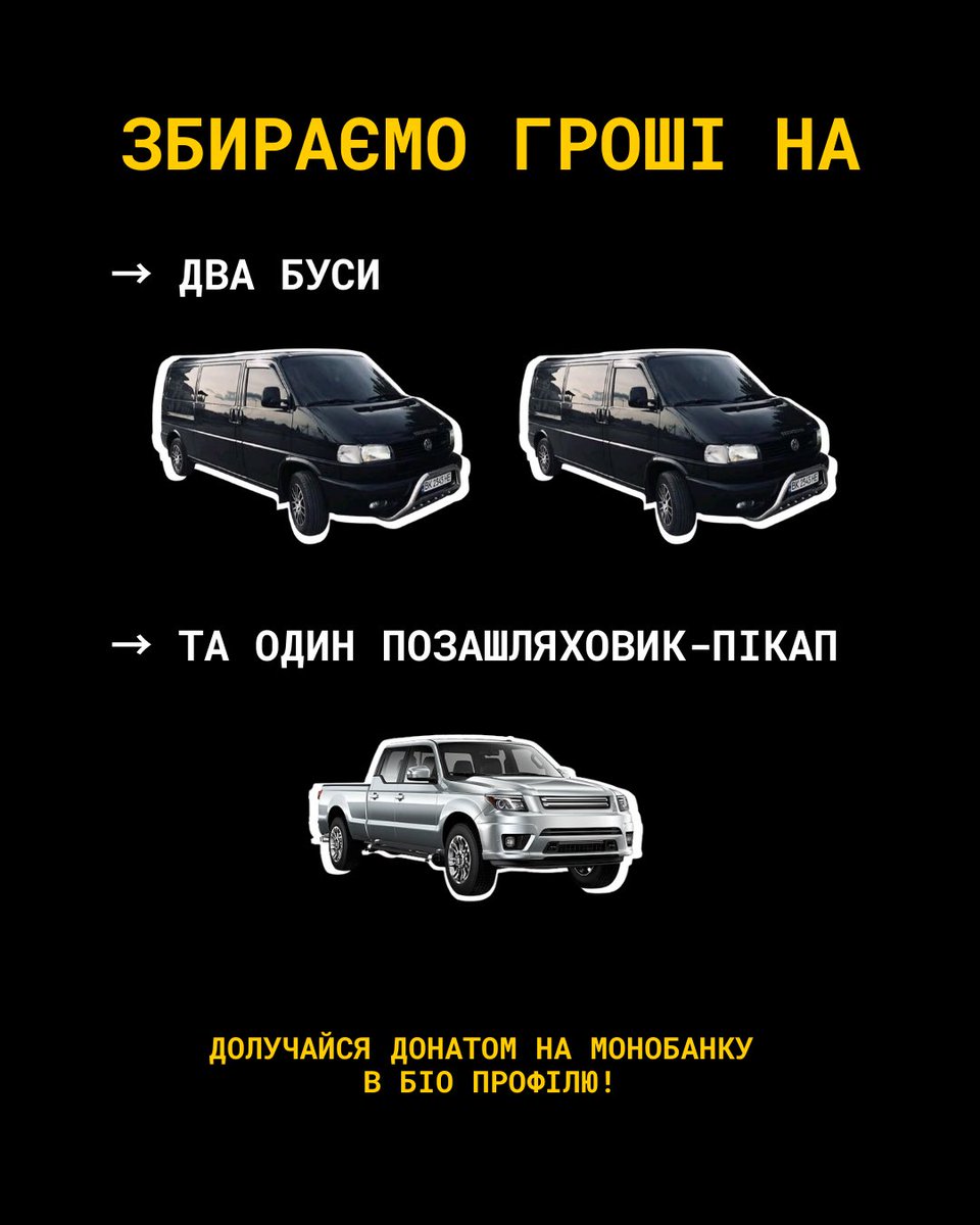 Друзі!!✨ прошу вашої допомоги🫱🏻‍🫲🏽
Команда збору "Бойові коні" , також волонтерський штаб “Другий Фронт" запускає новий збір на 3 автомобілі для ГУР та 155 ОМБр
📌МОЯ ЦІЛЬ:15.000 грн
✅позашляховик-пікап, а також два буси. 
Вірю в силу твітеру🤌🏼🐈‍⬛

send.monobank.ua/jar/5f9KzVqsxE