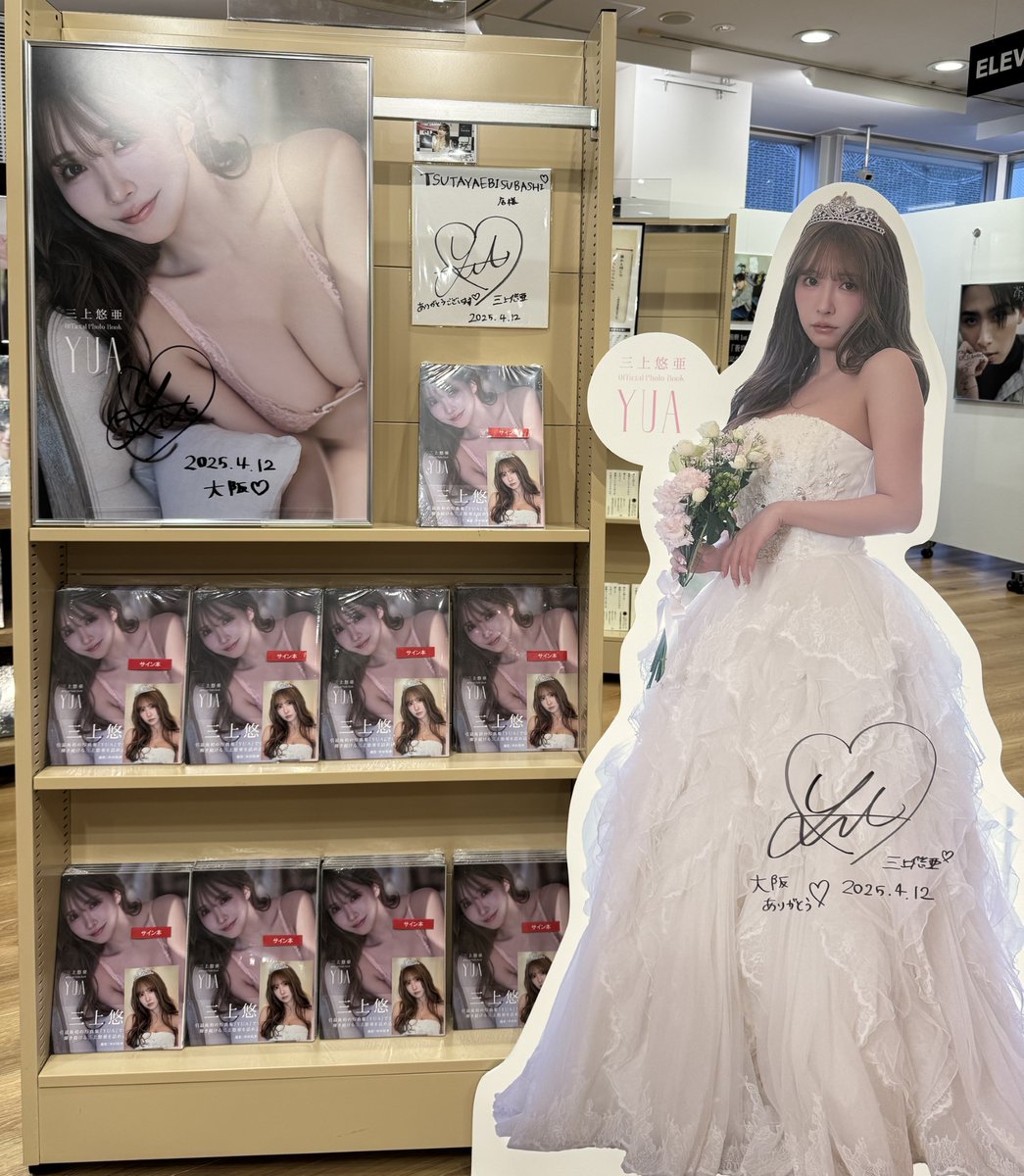 三上悠亜 さん②】 店頭にてサイン入り写真集『YUA』を先行販売中