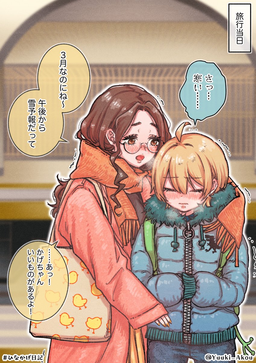ひなかげ日記～春なのに大雪!温泉旅行編～③(1/2)  
#ひなかげ日記 #創作百合 