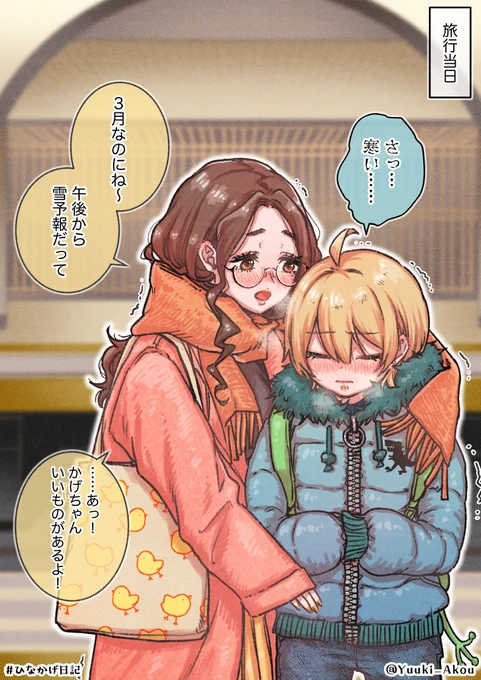 ひなかげ日記～春なのに大雪!温泉旅行編～③(1/2)  
#ひなかげ日記 #創作百合 
