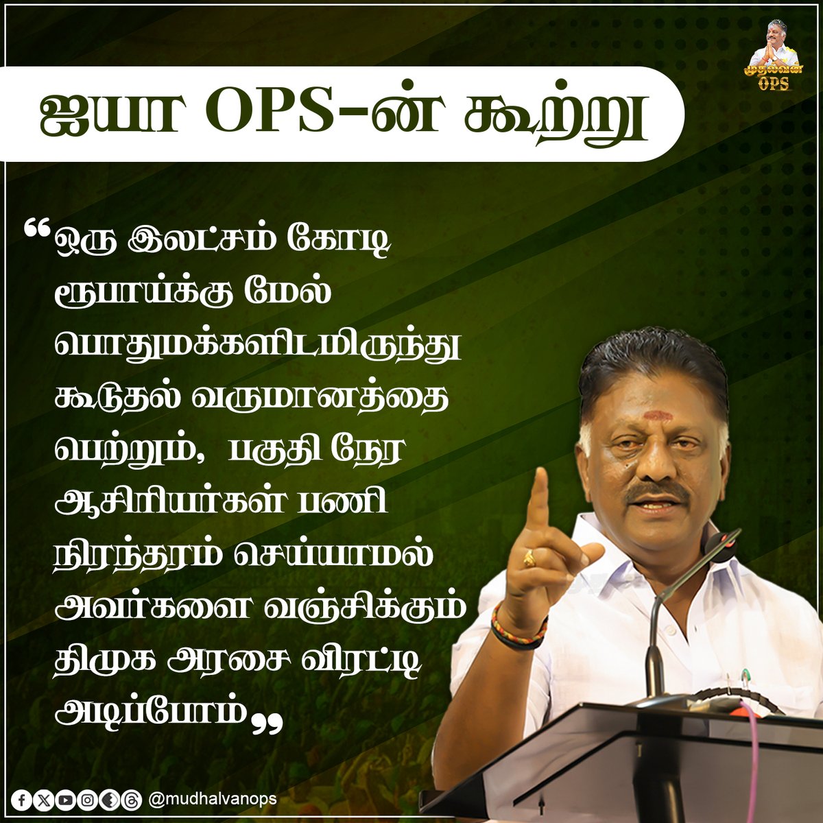 OPS_DMK's tweet photo. வஞ்சிக்கும் திமுக அரசை விரட்டி அடிப்போம்

#PartTimeTeacher #OPSஐயாவின்கூற்று #DMKFailsTN #OPS #OPannerselvam #AIADMK #AIADMKChiefOPS #விடியாத_திமுகஅரசு #விடியல்_பரிதாபங்கள் #விடியா_திமுகமாடல் #DMKGovt #MudhalvanOPS https://t.co/1YIFG09ZG2