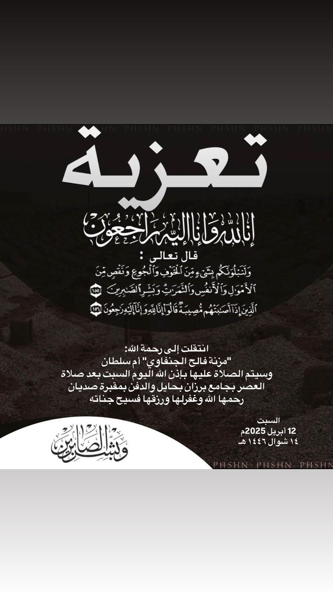 Jnaiz_div's tweet photo. انتقلت الى رحمة الله تعالى

مزنة فالح الجنفاوي (أم سلطان)

الصلاة عليها العصر يجامع برزان 

والدفن بمقبرة صديان. اللّٰه يرحمه ويغفرله ويسكنه فسيح جناته اللّٰه يرحمها ويغفرلها ويسكنها الجنة

السبت
12 أبريل 2025 م
١٤ شوال ١٤٤٦ ه https://t.co/K8YIBX0LFy