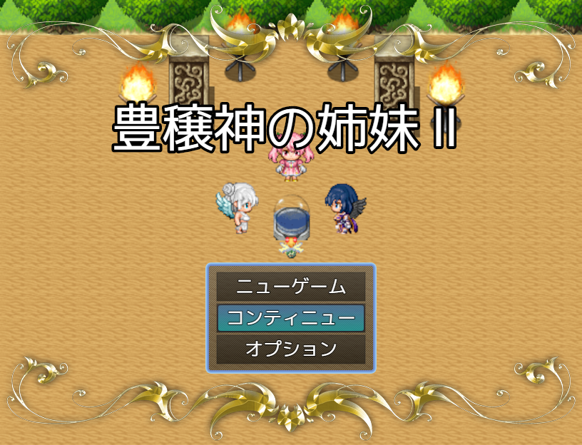 ふりーむで豊穣神の姉妹Ⅱを公開しました。 肥満化要素＋RPG・SRPG戦闘があります。 前作より遊びやすくなっているので興味があれば、遊んでみてください。 

freem.ne.jp/win/game/33629

#RPGツクールMZ #肥満化