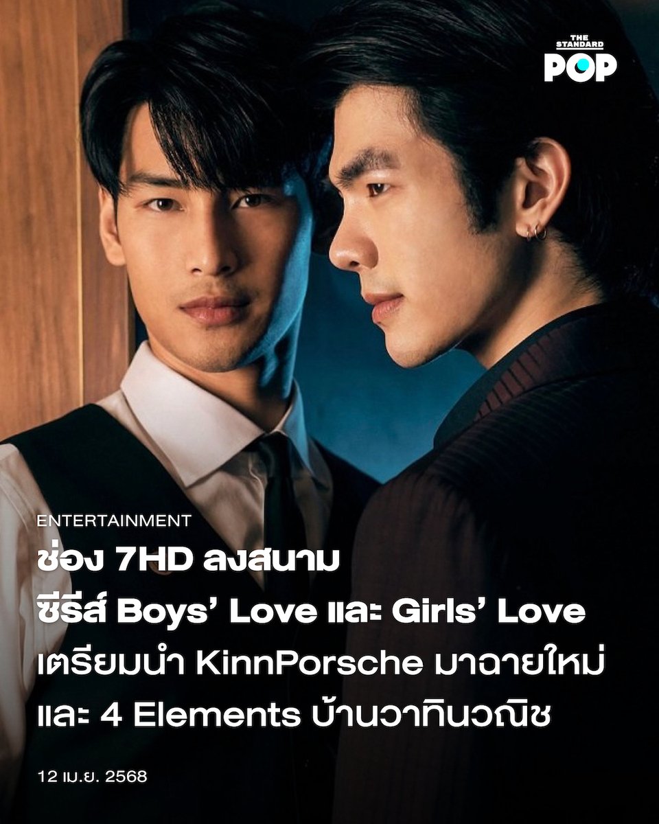TheStandardPOP's tweet photo. ช่อง 7HD เตรียมลงสนามซีรีส์ BL (Boys’ Love) และ GL (Girls’ Love) อย่างเป็นทางการ หลังเมื่อวานนี้ (11 เมษายน) ช่องทางโซเชียลมีเดียของช่องได้ส่งคลิปวิดีโอตัวอย่างโปรเจกต์ซีรีส์ที่น่าติดตามมากมาย ทั้งการนำซีรีส์ BL สุดโด่งดังแห่งยุคอย่าง KinnPorsche The Series มาฉายใหม่, การเตรียมฉายของโปรเจกต์ซีรีส์ GL อย่าง 4 Elements บ้านวาทินวณิช อีกทั้งยังมีอีก 2 ซีรีส์ BL ที่น่าจับตาอย่าง I Promise I Will ComeBack ฉันคอยเธอ และ Lottery Doctor อาการมันเป็นยังไงไหนบอกหมอ

เรียกเสียงฮือฮาและความสนใจจากแฟนๆ ไปได้มากมาย สำหรับการนำ KinnPorsche The Series ซีรีส์ชื่อดังกลับมา Rerun อีกครั้งผ่านทางหน้าจอช่อง 7HD สำหรับ KinnPorsche The Series ซีรีส์จาก Be On Cloud นำแสดงโดย 2 นักแสดงหนุ่มมากฝีมือ มาย-ภาคภูมิ ร่มไทรทอง และ อาโป-ณัฐวิญญ์ วัฒนกิติพัฒน์ ที่เคยสร้างปรากฏการณ์โด่งดังที่มีแฟนๆ ซีรีส์และนักแสดงอยู่ทั่วทุกมุมโลก พร้อมกลับมาให้แฟนๆ ได้รับชมความเข้มข้นและสนุกสนานของซีรีส์อีกครั้งเร็วๆ นี้

ตามมาด้วยโปรเจกต์ซีรีส์ GL ที่ใครหลายคนต่างจับตาและตั้งตารออย่าง 4 Elements บ้านวาทินวณิช ซึ่งจะมาพร้อมซีรีส์ 4 เรื่อง 4 รสชาติ ที่นำแสดงโดยเหล่านักแสดงสาวมากฝีมือถึง 8 คน ได้แก่ วิวาห์ปฐพี นำแสดงโดย แอปเปิ้ล-ลาภิสรา อินทรสูต (รับบท ดิน) และ มิ้ม-ปัณฑิตา เจนเจริญธรรม (รับบท โรส), นทีร้อยเล่ห์ นำแสดงโดย อิงฟ้า วราหะ (รับบท น้ำ) และ ชาล็อต ออสติน (รับบท ลดา), เสน่หาวาโย นำแสดงโดย ฟรีน-สโรชา จันทร์กิมฮะ (รับบท ลม) และ เบ็คกี้-รีเบคก้า แพทรีเซีย อาร์มสตรอง (รับบท เจ้าหญิงบลู) และ โซ่รักอัคนี นำแสดงโดย น้ำหนึ่ง-มิลิญ วาทินธนะกิจ (รับบท ไฟ) และ เนย-กานต์ธีรา วัชรทัศนกุล (รับบท กะเพรา)

อ่านต่อ https://t.co/OmMjiDG0oI

#KinnPorscheTheseries
#KinnPorsche
#4Elements
#วิวาห์ปฐพีxแอปเปิ้ลมิ้ม
#นทีร้อยเล่ห์xอิงล็อต
#เสน่หาวาโยxฟรีนเบค
#โซ่รักอัคนีxน้ำหนึ่งเนย
#ฉันคอยเธอ
#ipromiseiwillcomeback
#อาการมันเป็นยังไงไหนบอกหมอ
#Ch7HD
#TheStandardPop