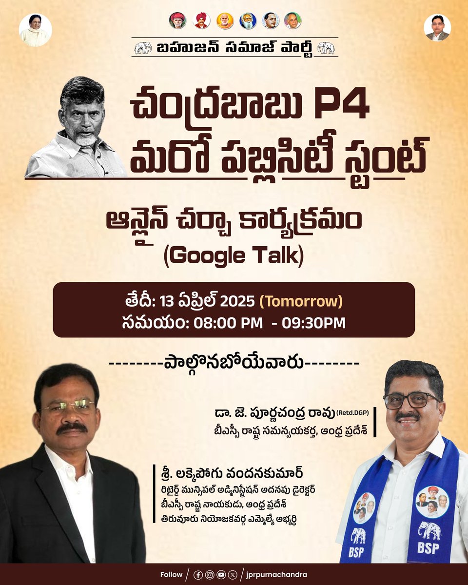 JPRpurnachandra's tweet photo. చంద్రబాబు మరో కొత్త నాటకం పేరే P4.ఈ అంశం గురించి మరింత చర్చించడానికి 13 ఏప్రిల్ అనగా రేపు రాత్రి 8 గంటలకు శ్రీ. లక్కెపోగు వందన కుమార్ గారితో పాటు ఆన్లైన్ చర్చా కార్యక్రమంలో పాల్గొంటున్నాను.
#ChandraBabuP4
#PublicityStunt
#AntiPoor
#ChandraBabuFailed
#AndhraPradesh
#BSP4AP https://t.co/ojEc3uDM8S