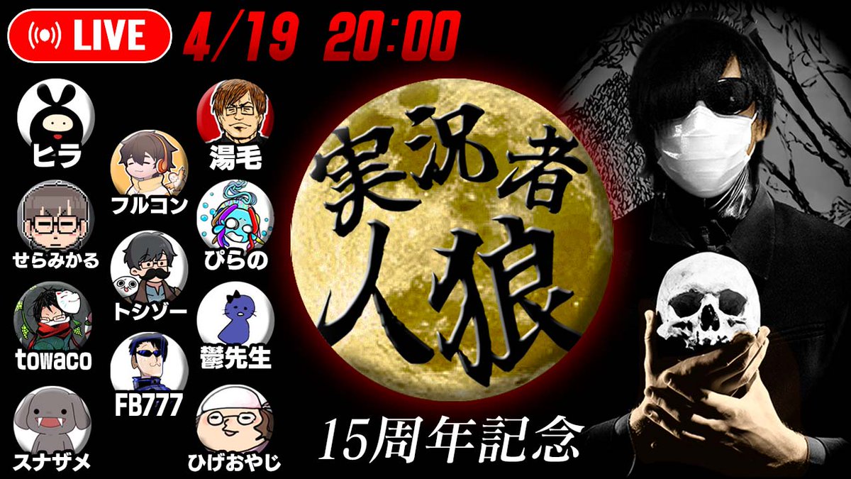 【大告知】
お待たせしました！
4/19(土) 20:00から活動15周年企画として「フジ工房」初生放送を行います！！

初生放送！フジ工房 presents ゲーム実況者人狼【15周年記念】
youtube.com/live/u48Abg3cv…

ゲストの皆様をスタジオにお呼びして対面人狼！！
人狼怖いけど… ご期待ください！！！