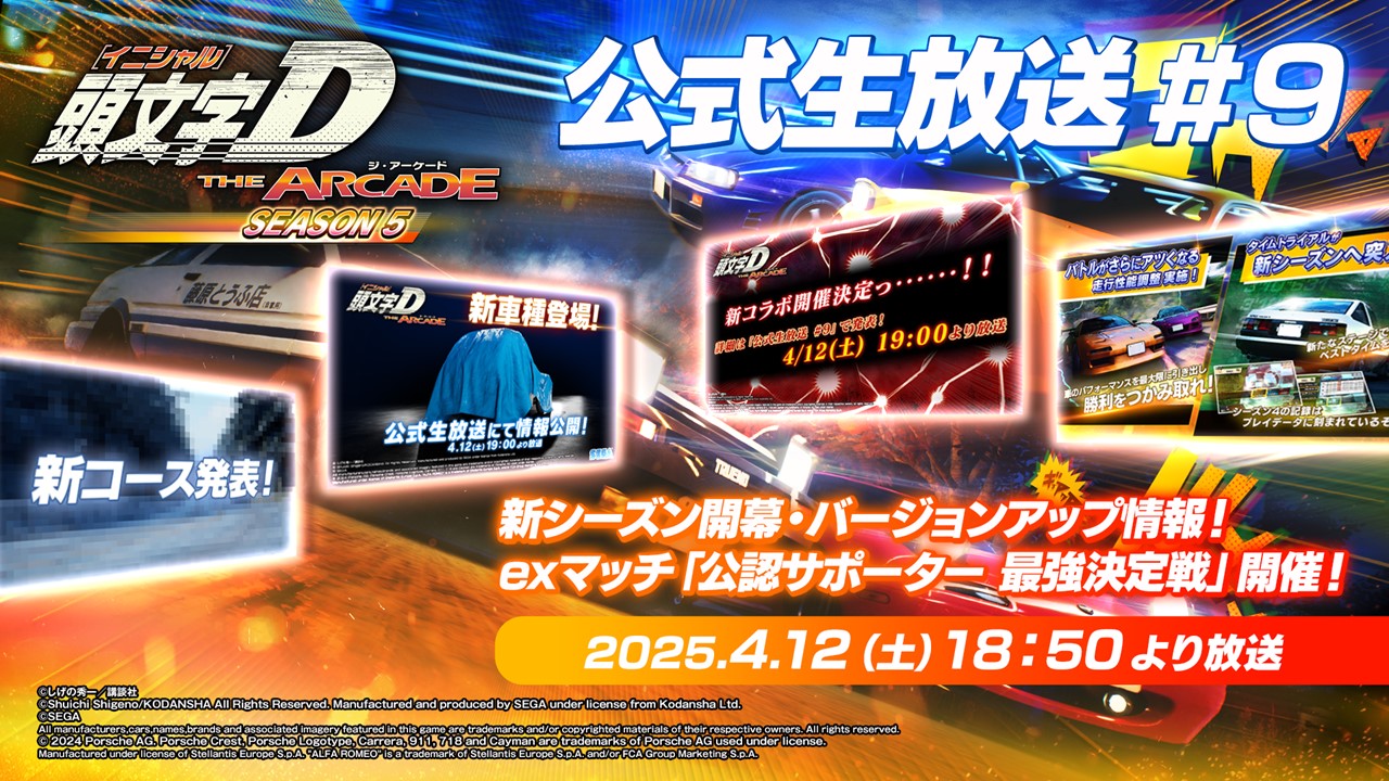 頭文字D THE ARCADE』大型アップデート！シーズン4開幕！「Ver