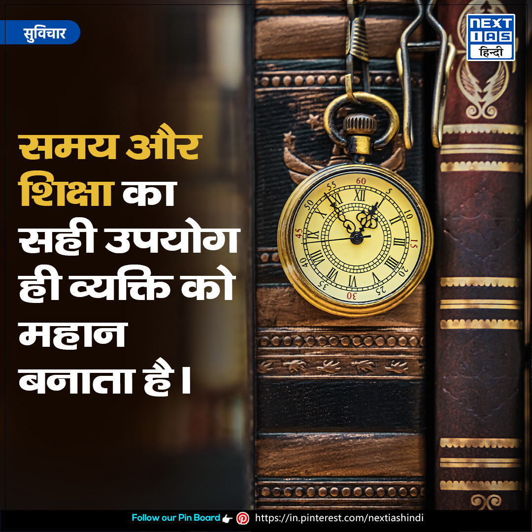 NEXTIAS_HINDI's tweet photo. आज का सुविचार 💡
ऐसे ही और सुविचारो के लिए हमारे Pinterest Channel को फॉलो करें:-
https://t.co/nRLTYbQ872
#nextias #nextiashindi #upscprepration #discipline #nextiasquotes #lifequote #useyourtimewisely #BeEducated https://t.co/6l8NEHX0np