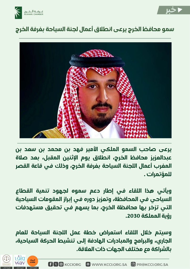 kcciorg's tweet photo. سمو محافظ #الخرج يرعى انطلاق أعمال لجنة السياحة بـ #غرفة_الخرج https://t.co/I8d4Kpb8pX