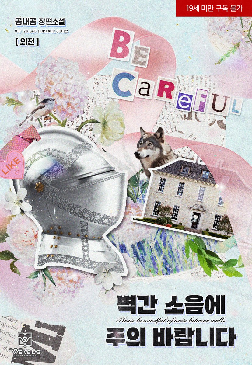 위브랩 출간/ 곰내곰 작가님의 [벽간 소음에 주의 바랍니다 외전] 디자인을 담당했습니다. ridibooks.com/books/53750007…많은 관심 부탁드립니다!