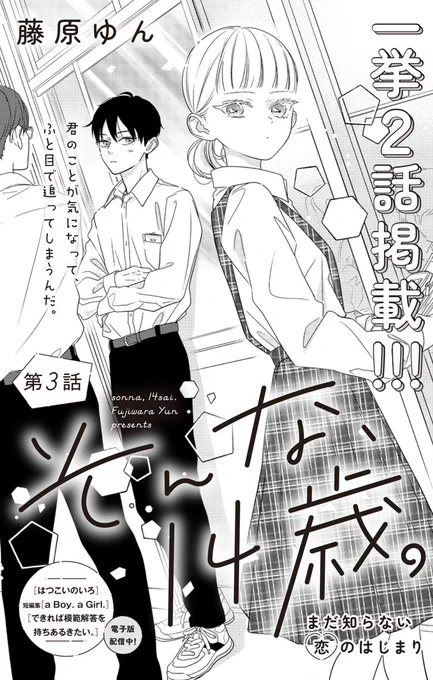 🦅お知らせ🦅
本日(4/12)別冊マーガレット5月号 発売日です✨

『そんな、14歳。』3話&amp;4話
別冊ふろく別マBABYに掲載されております!
14歳のかわいさを詰め込みました☺️
どうぞよろしくお願いします! 