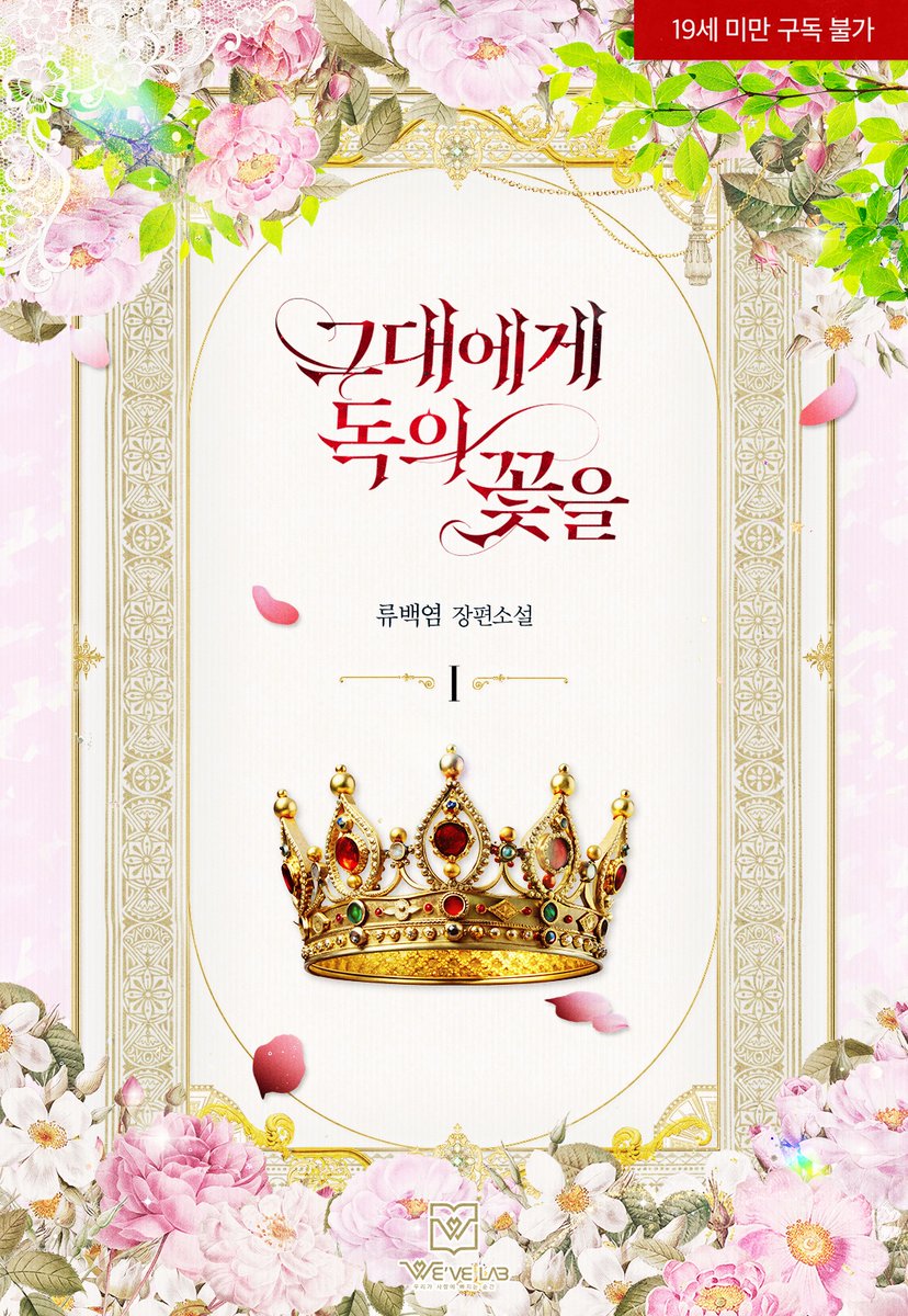 위브랩 출간/ 류백염 작가님의 [그대에게 독의 꽃을] 디자인을 담당했습니다. ridibooks.com/books/53750009… 많은 관심 부탁드립니다!